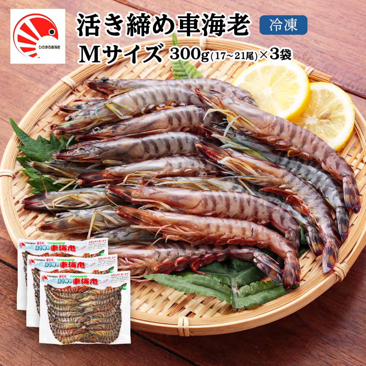 [ひのまる車海老] 海老 活き〆冷凍車海老 Mサイズ×3P(17〜21尾) 900g/車エビ/車えび/ギフト/お中元/お歳暮/天ぷら/塩焼き