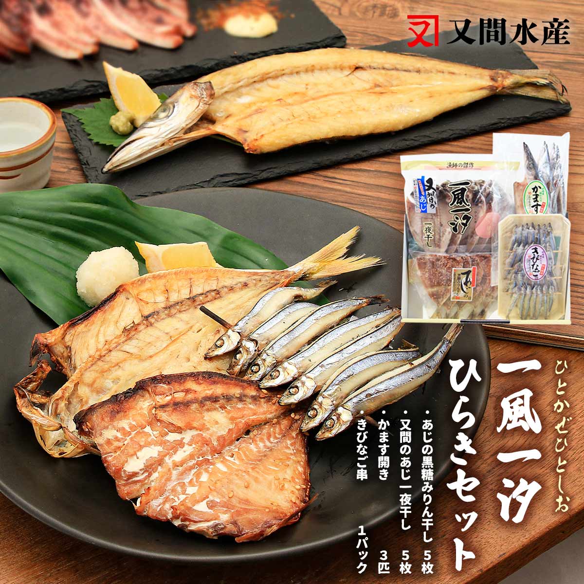 【スーパーセール価格】[又間水産] 魚の開き 一風一汐ひらきセット あじの黒糖みりん干し5枚、又間のあじ一夜干し5枚、かます開き×3匹、きびなご串×1パック 鹿児島 阿久根 薩摩 九州 魚 鮮魚 開き 焼き魚