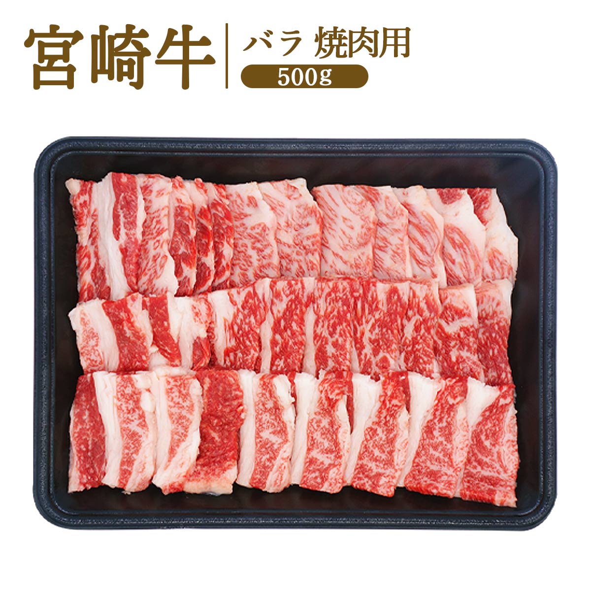 [ミヤチク] 牛肉 宮崎牛バラ焼肉用 500g×1/宮崎牛/黒毛和牛/上質/焼肉/バーベキュー/BBQのサムネイル