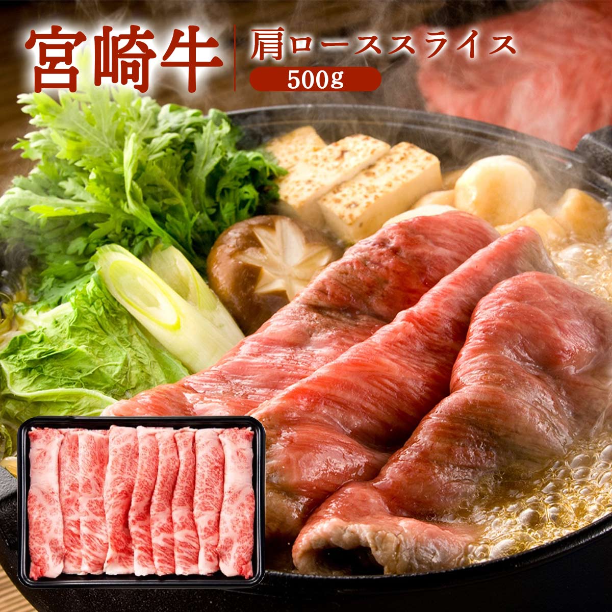 [ミヤチク] 牛肉 宮崎牛肩ローススライス 500g×1 宮崎牛 黒毛和牛 上質 ステーキ 焼肉 ロース お取り寄せのサムネイル