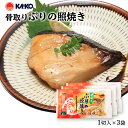 送料無料 [海幸] 煮魚 干物屋の骨取りぶりの照焼き 1