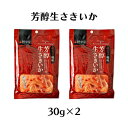 ふくや さきいか おつまみ 鱈卵屋 芳醇生さきいか 30g×2 /九州 お酒 福岡 中州 博多 明太子 老舗 さきいか 鱈卵屋 おいしい 酒のつまみ おやつ 送...