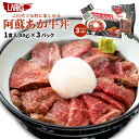 [LARKS] ローストビーフ 阿蘇あか牛丼 1食 3パックセット /熊本県 阿蘇あか牛肉料理認定店 お取り寄せグルメ ギフト 誕生日プレゼント お礼の品 父の日 母の日 敬老の日 ラークス