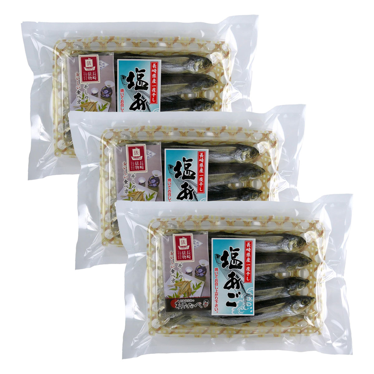 [海産物のわたなべ] だし 塩あご一夜干し 250g×3袋セット /あご 飛魚 干物 甘塩 長崎 平戸 五島列島