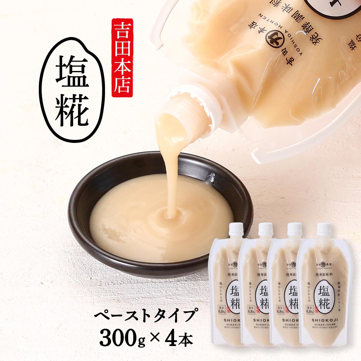 [吉田本店] あまざけ 塩糀ペースト 300g×4本 /調味料 発酵調味料 甘酒 あまざけ 国産 国産米 ノンアル..