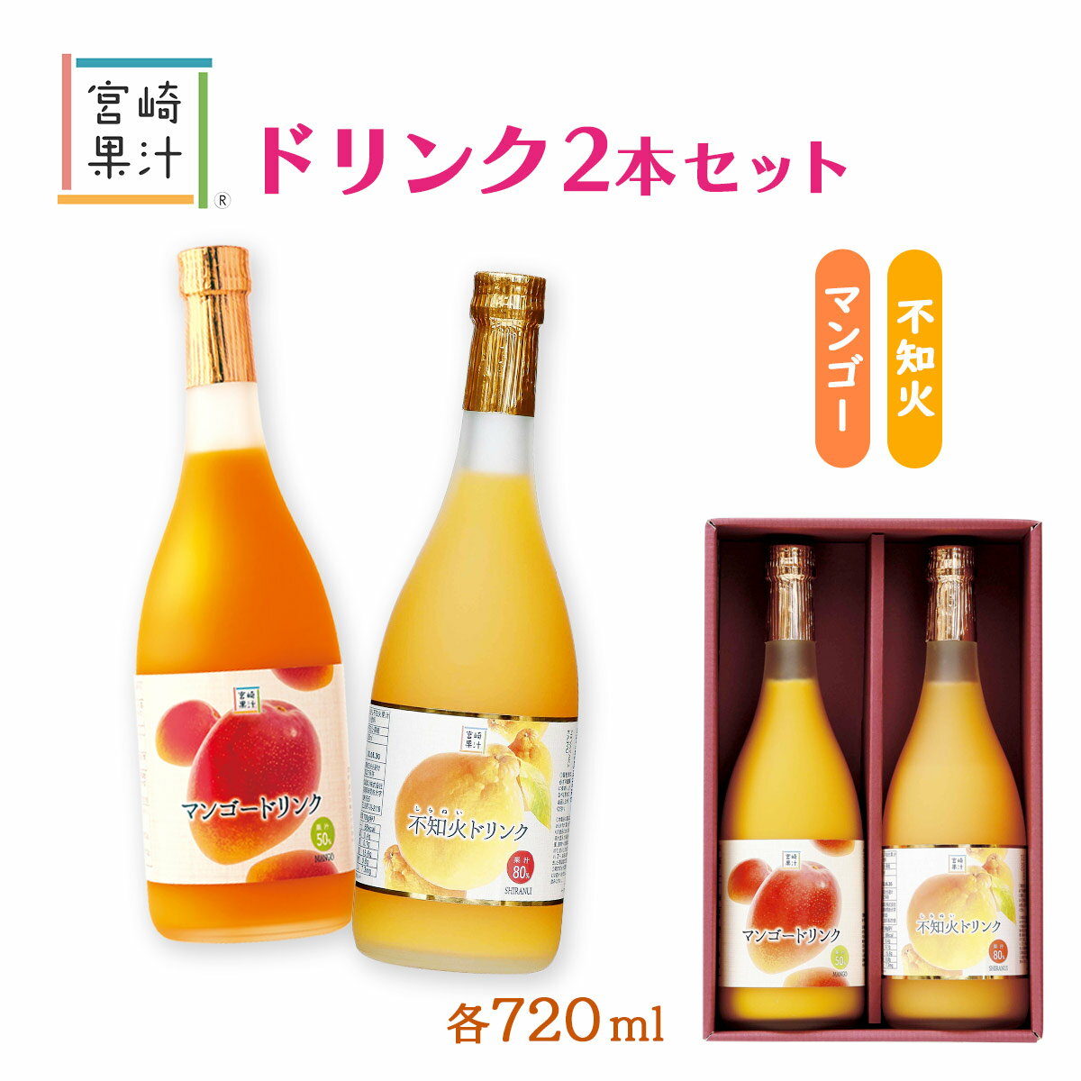 [宮崎果汁] フルーツジュース 宮崎果汁ドリンク2本セット 不知火ドリンク720ml マンゴードリンク720ml 各1本 ギフトセット しらぬい 果汁入り 飲料 果物 みかん オレンジ ギフトBOXのサムネイル