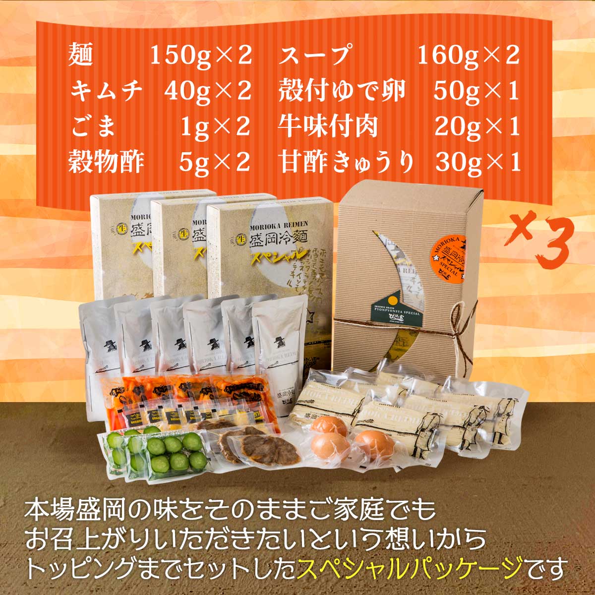 [中原商店] ぴょんぴょん舎 盛岡冷麺スペシャル6食セット (麺150g×2、スープ160g×2、キムチ40g×2、殻付ゆで卵50g×1、甘酢きゅうり30g×1、牛味付肉20g×1、穀物酢5g×2、ごま1g×2 )×3/本場盛岡/冷麺セット/トッピング/冷麺パッケージ/本場の味/ギフト