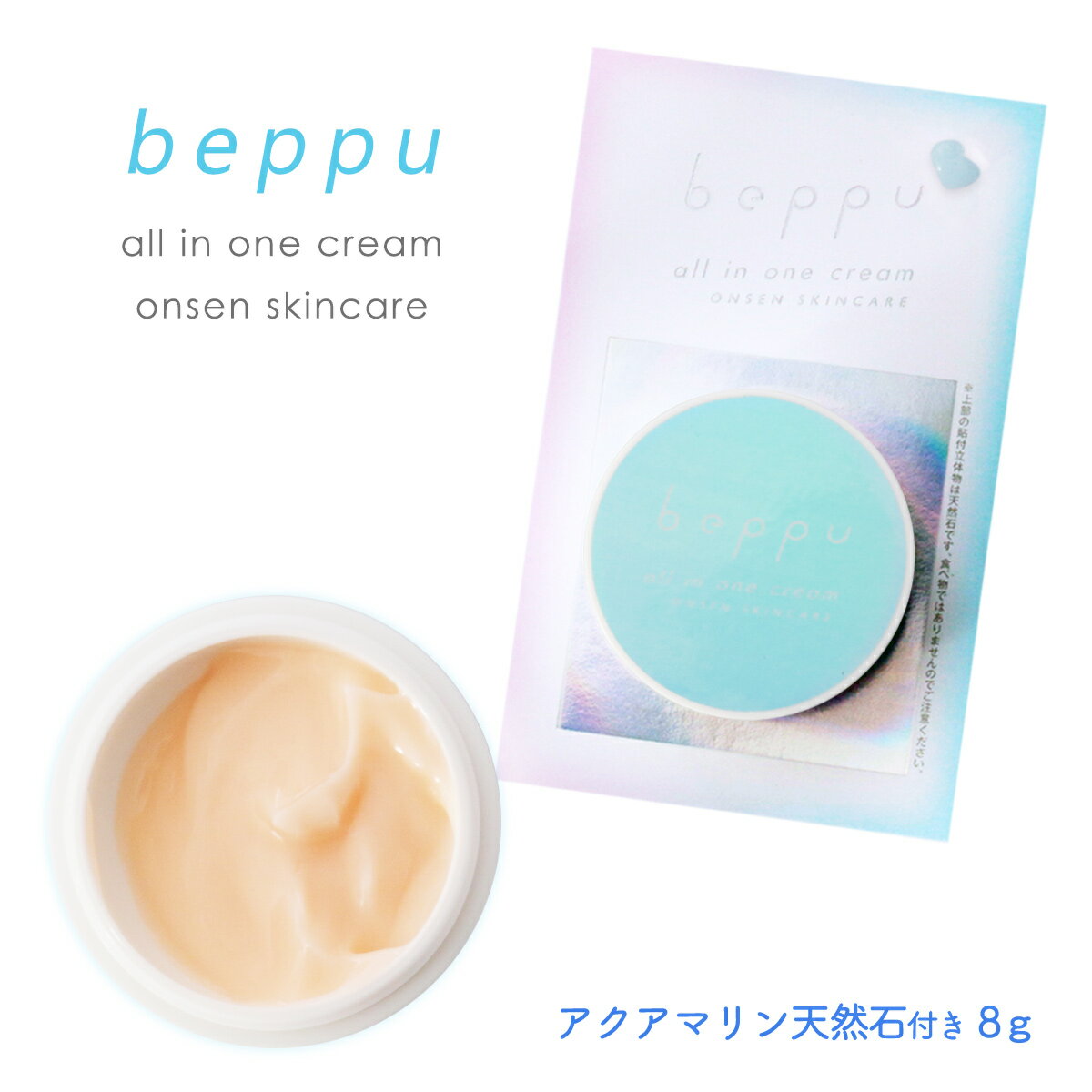 [岩見商事] 化粧品 Beppuオールインワンクリーム アクアマリン 8g/天然石/温泉/Beppu/敏感肌/癒し