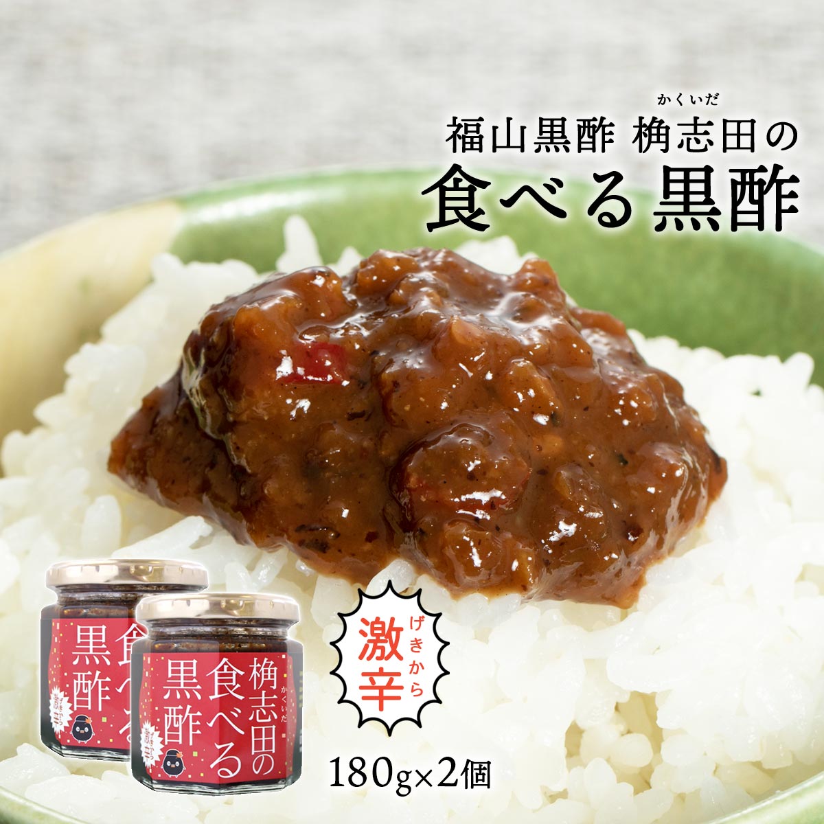 [福山黒酢] 食べる黒酢 激辛 180g×2個 /黒酢 テレビ ダイエット 美容 食べる 激辛 鹿児島