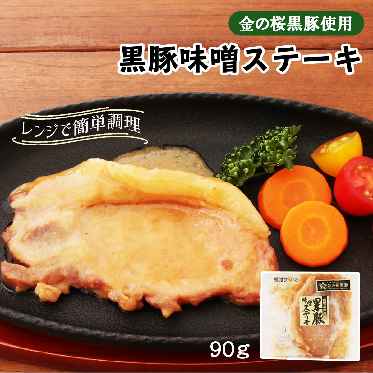 [エーエフ企画] ステーキ 黒豚味噌ステーキ 90g /レト