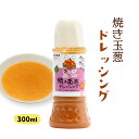 [一般財団法人たらぎまちづくり推進機構] 調味料 焼き玉葱ドレッシング 300ml/たまねぎドレッシング/野菜/サラダ/おいしい/タマネギ/生野菜/子供