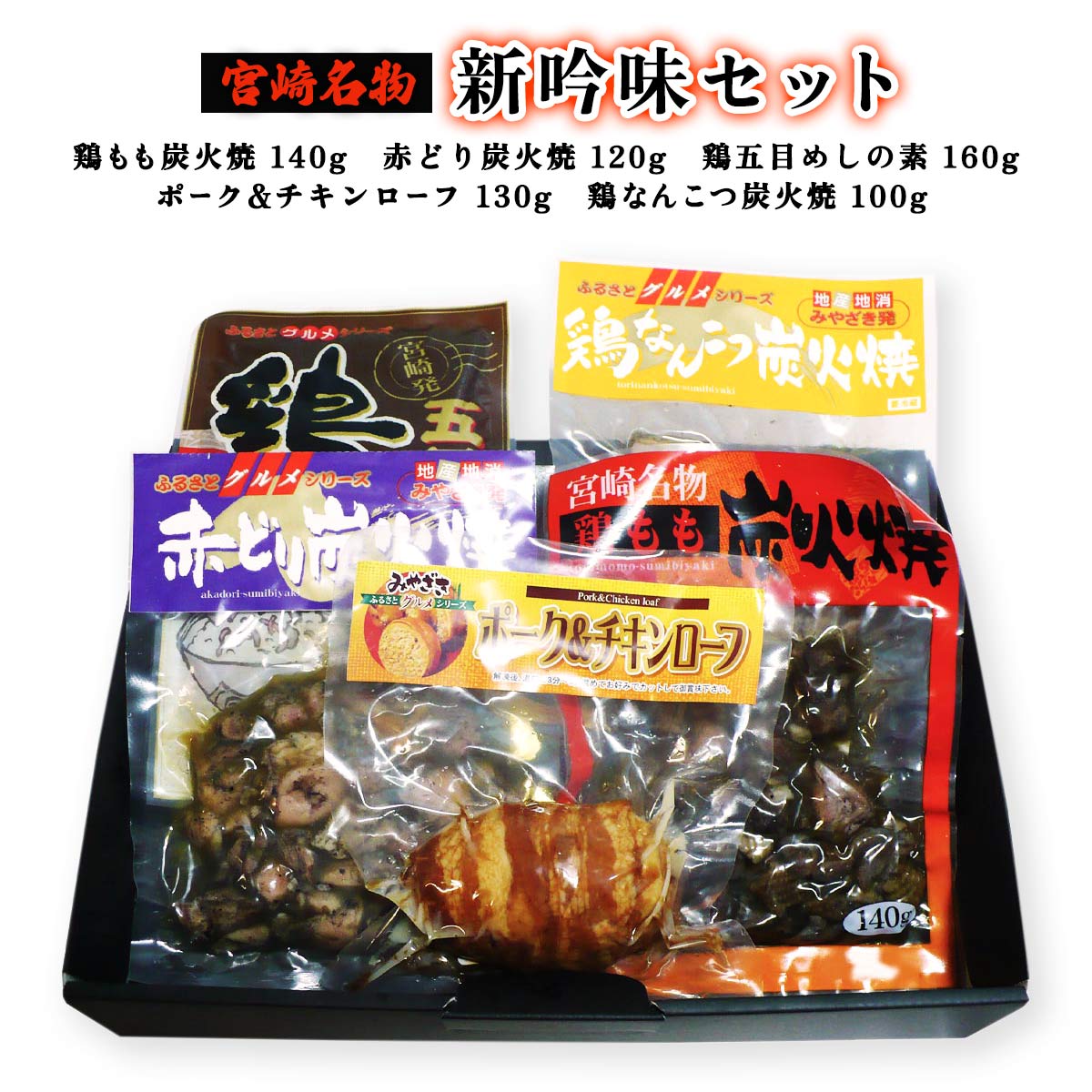鶏肉 ご飯の素 おいしい お取り寄せ グルメ ギフト 宮崎エヌフーズ 新吟味セット MG-27