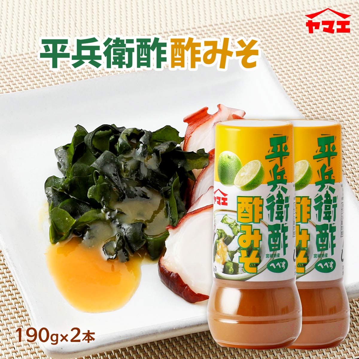 マツコの知らない世界で紹介 調味料 酢味噌 平兵衛酢 ヤマエ食品 酢みそ 190g×2 宮崎県 生野菜 茹でた筍 イカ タコ 刺身こんにゃく 魚介類 ドレッシング ソース 調味料 へべす 平兵衛酢 すみそ 酢味噌 酢ミソ 柑橘類 フルーティー 都城市 お土産 酢の物 生野菜 魚介類