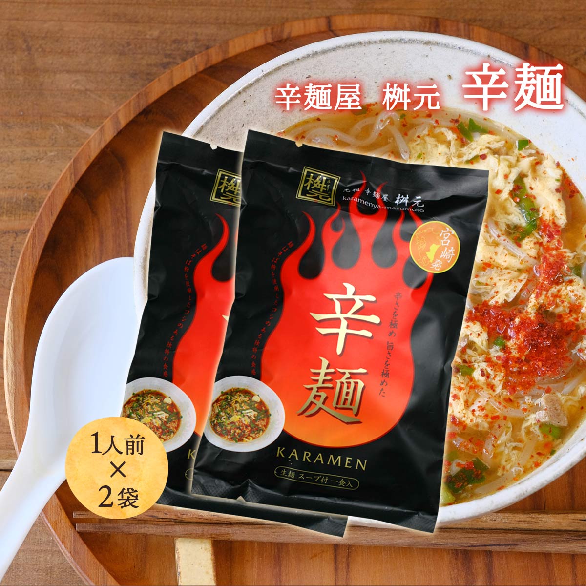 【スーパーセール価格】 辛麺屋 桝元 辛麺 辛麺 149g×2袋セット /桝元の辛麺 こんにゃく麺 宮崎県 ソウルフード 大人気 宮崎元祖辛麺屋 桝元 ますもと 韓国麺 唐辛子 食物繊維 辛い 絶品 お店の味 ヘルシー 旨辛ラーメン