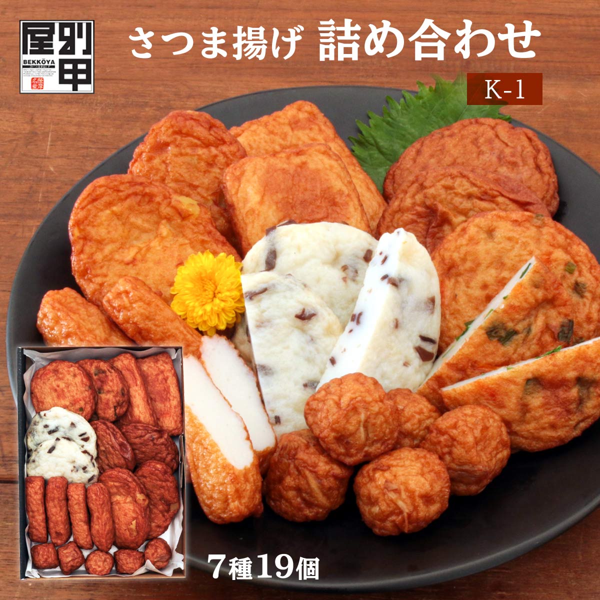 【商品特徴】当店の人気商品をたっぷり詰め合わせた商品。 魚本来の味と、鹿児島県産の地酒のやさしい甘さが活きているシンプルな【小棒天】をはじめ、 かつて農林水産大臣賞を受賞したこともある歯ごたえ抜群の【人参天】、一口サイズがうれしい【ごぼうちぎり】など、7種類のさつま揚げを手軽にご利用いただけます。 【ごぼうちぎり】一口サイズで食べやすい『ごぼうちぎり』玉ねぎの控えめな甘さと、ごぼうの風味が特徴です。 【棒天】シンプルなさつま揚げ棒天。鍋物や麺類、お酒のおつまみなど幅広くご利用いただけます。 【人参天】農林水産大臣賞受賞　人参を板状に切り、魚肉でサンドした伝統的なさつま揚げです。 【いわし天】べっ甲屋の「いわし天」は、栄養あふれるいわしをたっぷり使っております。独自の製法で青魚の生臭さを抑え、どなたにでも召し上がっていただけるよう仕上げました。 【にら天】魚のすり身に、にら、人参、ごぼうをバランスよくミックスしております。健康に気をつかうみなさまにおすすめのヘルシーなさつま揚げです。 【さつまいも天】鹿児島県産のさつまいもを使用した「いも天」。ほんのりとした甘さが、お茶請けにもぴったりです。年齢を問わず人気の一品です。 【きくらげ天】きくらげのコリコリした歯ごたえが人気の一品。あっさりした味付けで、揚げているのに白い不思議さも魅力です。 商品説明県名 原材料 魚肉、野菜（さつまいも・人参・ごぼう・にら・玉ねぎ）、澱粉、砂糖、食塩、灰持酒、きくらげ、菜種油/調味料（アミノ酸等）、トレハロース（こちらの商品に使用している魚は、えび・かにを食べています） サイズ 162×45×232(mm) 原産国 鹿児島県 内容量 ごぼうちぎり×5個、棒天×4個、人参・いわし・にら・さつまいも・きくらげ×各2個 アレルギー表示 なし 温度帯 冷蔵 メーカー名 別甲屋鹿児島県姶良市平松2985-1