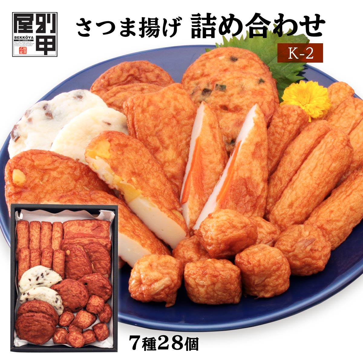 【商品特徴】当店の人気商品をたっぷり詰め合わせた商品。 魚本来の味と、鹿児島県産の地酒のやさしい甘さが活きているシンプルな【小棒天】をはじめ、 かつて農林水産大臣賞を受賞したこともある歯ごたえ抜群の【人参天】、一口サイズがうれしい【ごぼうちぎり】など、7種類のさつま揚げを手軽にご利用いただけます。 【ごぼうちぎり】一口サイズで食べやすい『ごぼうちぎり』玉ねぎの控えめな甘さと、ごぼうの風味が特徴です。 【棒天】シンプルなさつま揚げ棒天。鍋物や麺類、お酒のおつまみなど幅広くご利用いただけます。 【人参天】農林水産大臣賞受賞　人参を板状に切り、魚肉でサンドした伝統的なさつま揚げです。 【にら天】魚のすり身に、にら、人参、ごぼうをバランスよくミックスしております。健康に気をつかうみなさまにおすすめのヘルシーなさつま揚げです。 【いわし天】べっ甲屋の「いわし天」は、栄養あふれるいわしをたっぷり使っております。独自の製法で青魚の生臭さを抑え、どなたにでも召し上がっていただけるよう仕上げました。 【さつまいも天】鹿児島県産のさつまいもを使用した「いも天」。ほんのりとした甘さが、お茶請けにもぴったりです。年齢を問わず人気の一品です。 【きくらげ天】きくらげのコリコリした歯ごたえが人気の一品。あっさりした味付けで、揚げているのに白い不思議さも魅力です。 商品説明県名 原材料 魚肉、野菜（さつまいも・人参・ごぼう・にら・玉ねぎ）、澱粉、砂糖、食塩、灰持酒、きくらげ、菜種油/調味料（アミノ酸等）、トレハロース（本製品に使用している魚は、えび・かにを食べています） サイズ 181×47×245(mm) 原産国 鹿児島県 内容量 ごぼうちぎり×10個、棒天×8個、人参・にら・いわし・さつまいも・きくらげ×各2個 アレルギー表示 なし 温度帯 冷蔵 メーカー名 別甲屋鹿児島県姶良市平松2985-1