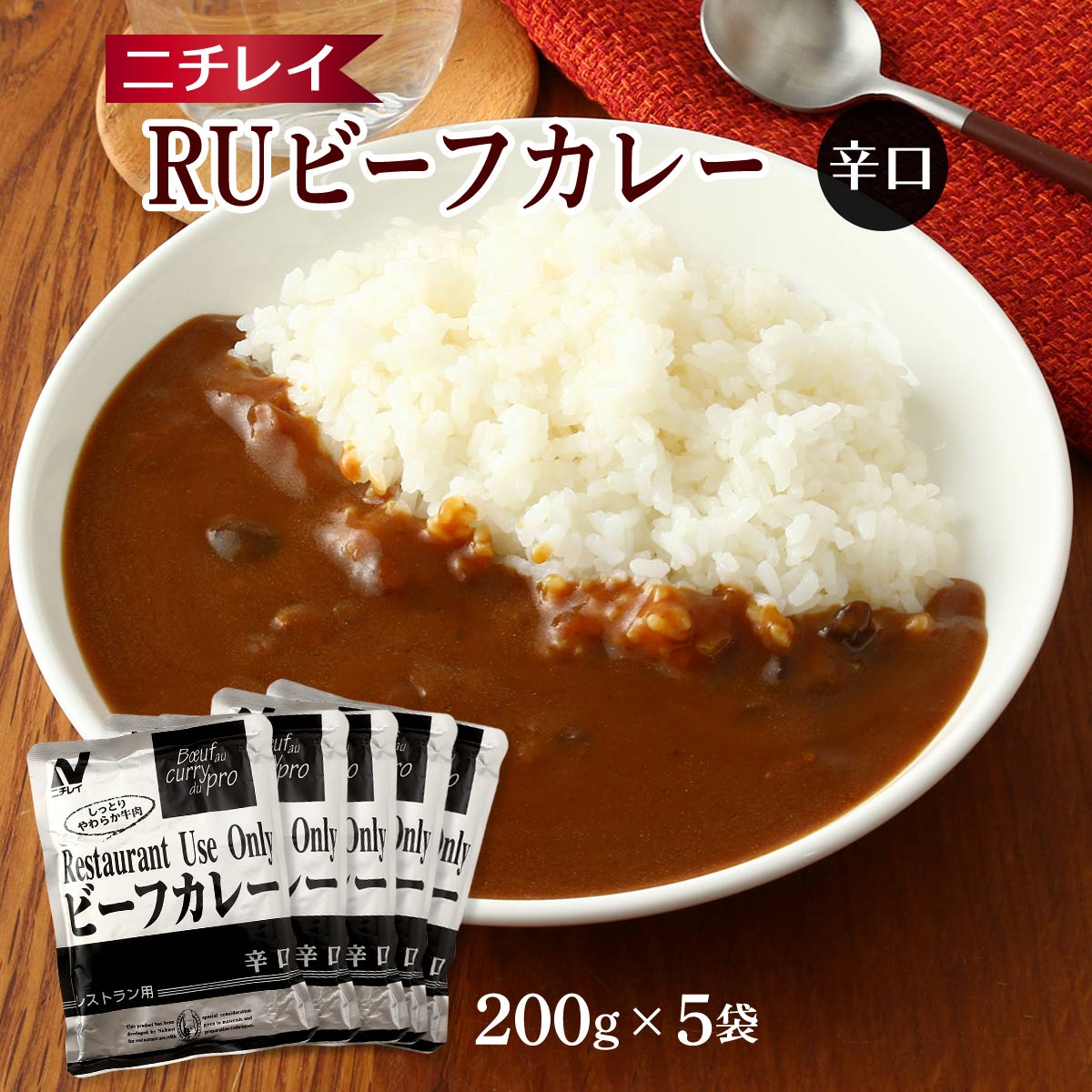 【10%OFF 楽天スーパーSALE限定】レトルトカレー ニチレイRUビーフカレー辛口 200g×5袋 /カレー 辛口 ニチレイ 簡単 便利 レストラン用 レトルトカレー 5パック入り ビーフカレー 保存食 長期保存 常温保存