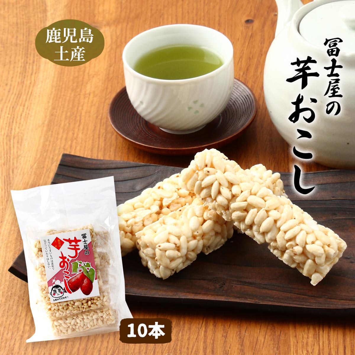 [冨士屋製菓]おこし冨士屋の芋おこし10本/和菓子米菓子おこし芋なつかしの味個包装冨士屋芋製品水飴鹿