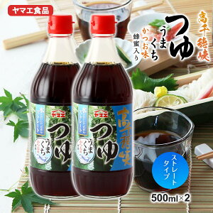 ヒルナンデスで紹介 めんつゆ ストレート 高千穂峡 つゆ うまくち 500ml×2 宮崎 ヤマエ食品 そうめん つゆ かつお うまくち 調味料 だし 鍋 宮川大輔 オススメ スッキリ! 家事ヤロウ テレビ 天ぷら 丼 煮物 椎茸 鰹 そば うどん つけ麺 蜂蜜 鰹節 倉庫