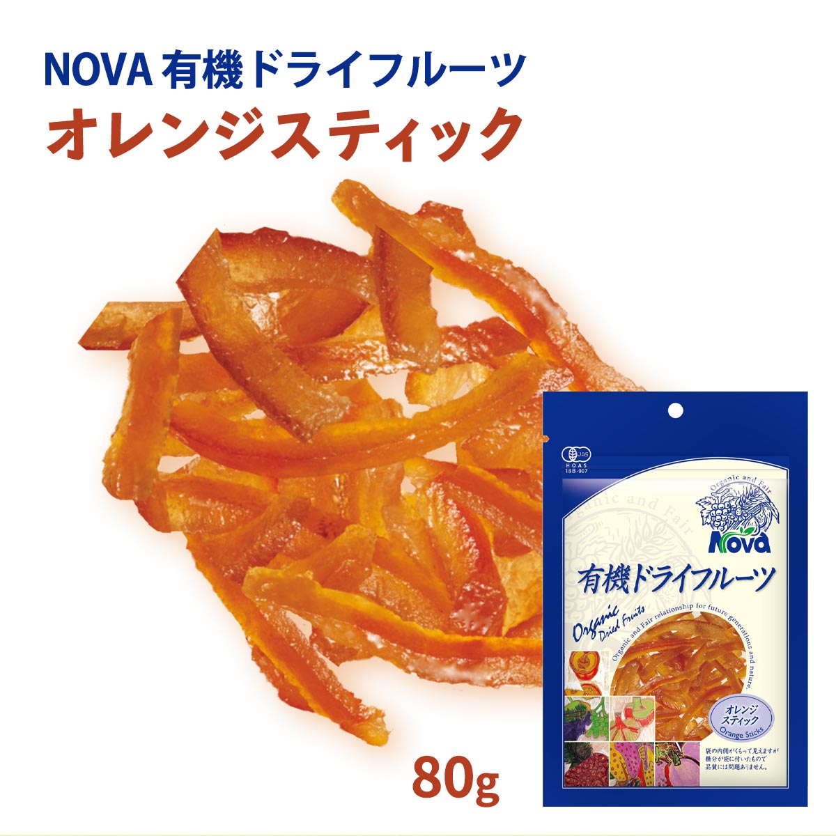 【スーパーセール価格】送料無料 [NOVA] 有機オレンジピールスティック 80g /ノヴァ ドライフルーツ 有機 オーガニッ…