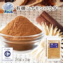 送料無料 [NOVA] 有機シナモンパウダー 20g 2袋セット /ノヴァ ドライフルーツ 有機 オーガニック 自然