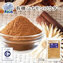 送料無料 [NOVA] 有機シナモンパウダー 20g /ノヴァ ドライフルーツ 有機 オーガニック 自然