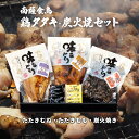 鹿児島県産の鶏肉を使い、タタキモモ・タタキムネを作り、香ばしい炭火焼もセットにしました。鹿児島の文化をお楽しみ下さい。 商品説明原材料名鶏のタタキ【鶏肉モモ(鹿児島県産)】鶏のタタキ【鶏肉ムネ(鹿児島産)】親鶏炭火焼【鶏肉(鹿児島県産)、食塩、澱粉、香辛料、植物油脂、調味料(アミノ酸】内容量 タタキモモ350g×1P、タタキムネ240g×1P、炭火焼200g×1P 醤油・生姜各4P賞味期限別途商品ラベルに記載保存方法要冷凍(-18度以下保存)にて保存してくださいアレルギー表示鶏肉・卵&nbsp; メーカー名南薩食鳥株式会社鹿児島県南九州市知覧町郡3635