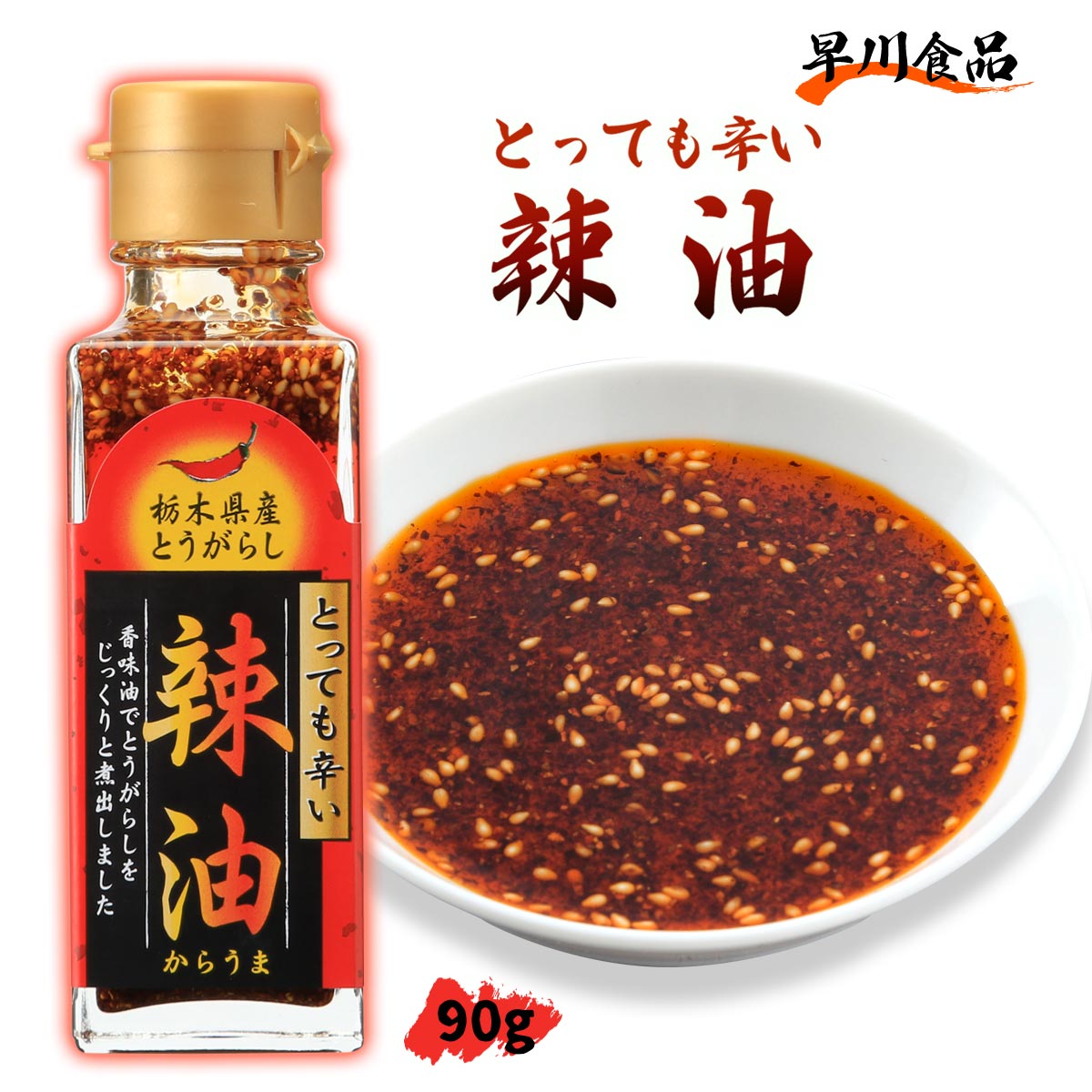 【スーパーセール価格】[早川食品] ラー油 辣油 90g 辣