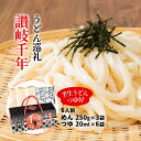 [讃州] うどん巡礼 讃岐千年半生うどんつゆ付 MJS-1 870g(めん:250g×3、めんつゆ:20ml×6) 香川 讃岐 さぬき うどん 半生うどん 釜揚げうどん 釜上げうどん 釜玉うどん ぶっかけうどん