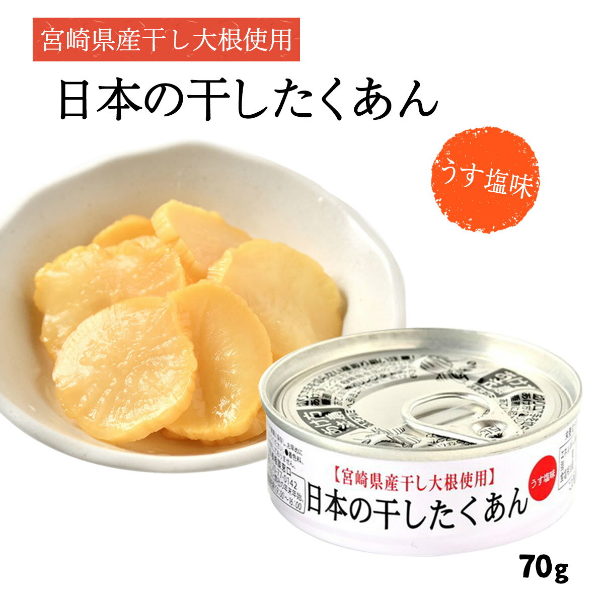 [道本食品] 漬物 日本の干したくあん缶 70g /宮崎県産 田野町 干し大根 漬物 日本一 沢庵 天日干し 缶詰 缶詰め 携帯 非常食 備蓄品 お取り寄せ ギフト 贈り物 贈答品 ご進物 ご家庭用 家庭用 自宅用 ご飯のお供 お弁当 アウトドア 旅行