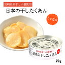 [道本食品] 漬物 日本の干したくあん缶 70g /宮崎県産 田野町 干し大根 漬物 日本一 沢庵 天日干し 缶詰 缶詰め 携帯 非常食 備蓄品 お取り寄せ ギフト 贈り物 贈答品 ご進物 ご家庭用 家庭用 …