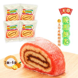 [イソップ製菓] 和菓子 天草 スライス晩柑餅巻 1個×4袋セット /和菓子 あんこ 餅 あん巻 あか巻 熊本 天草