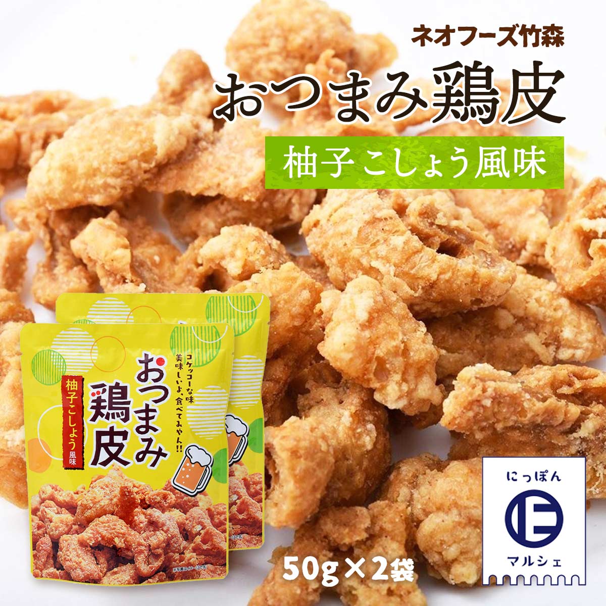 送料無料 [ネオフーズ竹森] おつまみとり皮 柚子こしょう風味 50g×2袋セット/鶏皮スナック/鶏皮チップス/鶏皮揚げ/鶏皮のからあげ/鶏皮の唐揚げ/おつまみ/つまみ/酒の肴て/酒肴/菓子/駄菓子/ポイント消化/お試し