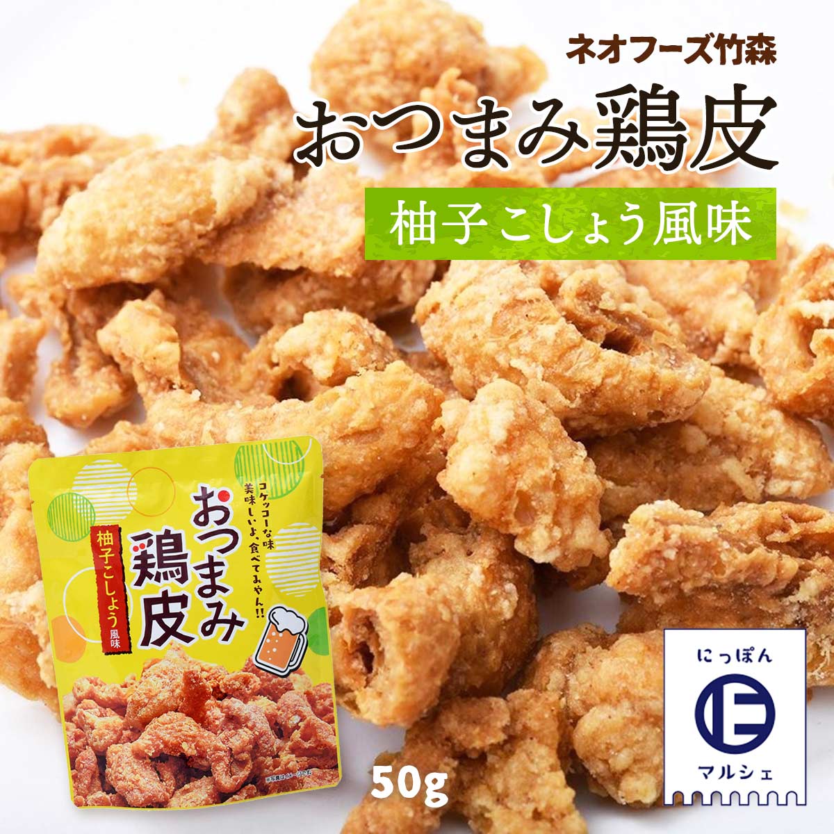 送料無料 [ネオフーズ竹森] おつまみ おつまみ鶏皮 柚子こしょう風味 50g /宮崎県 有名 大人気 お土産 お菓子 スナック おつまみ とり皮 柚子胡椒 鶏皮の唐揚げ