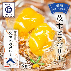 [茂木一まる香本家] 茂木ビワゼリー 3個 箱入/びわ/ビワ/ゼリー/長崎/特産/風味/甘さ控えめ/お土産