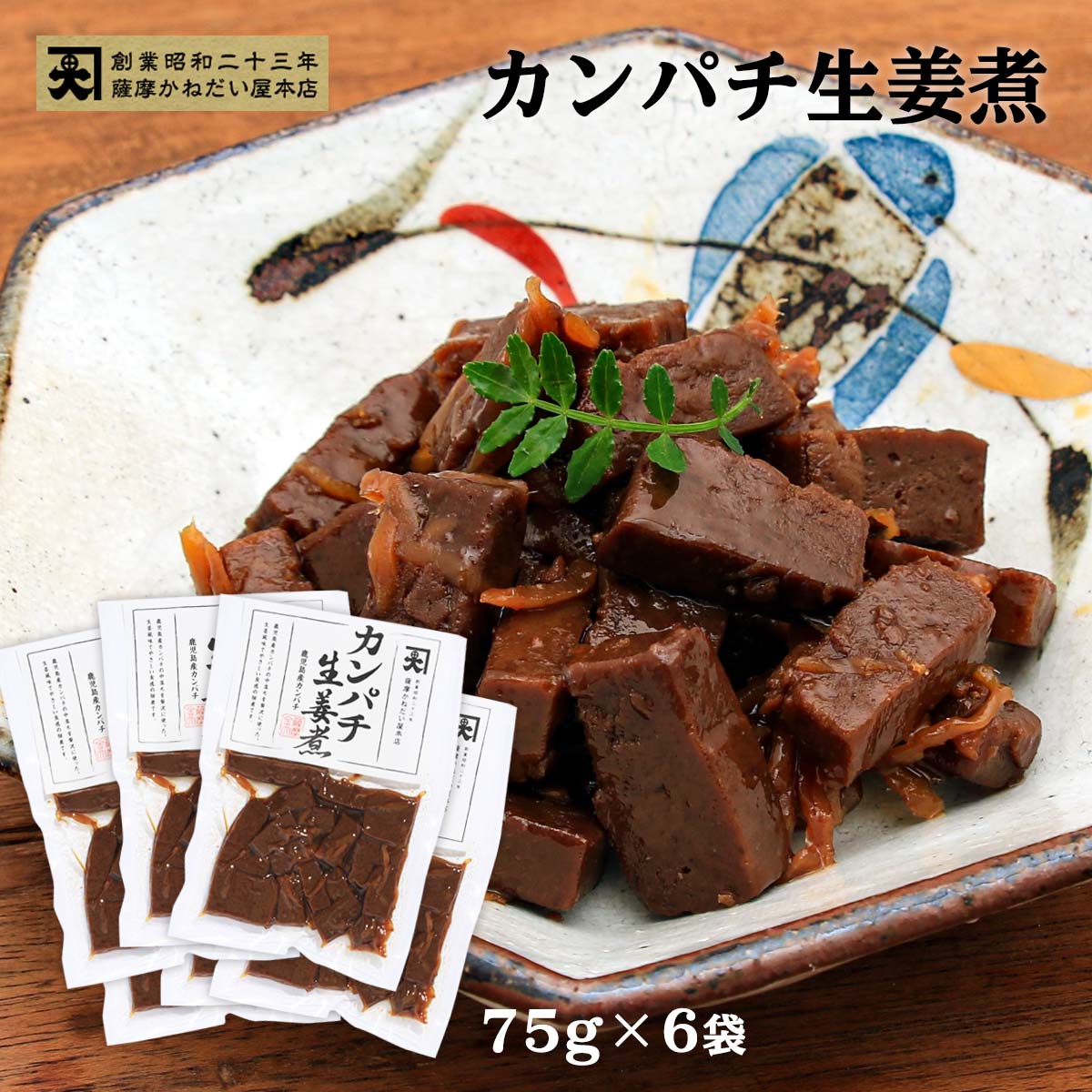 [かねだい食品] カンパチ生姜煮 6個セット/佃煮/カンパチ/中落ち/甘辛/鹿児島/枕崎産/生姜煮/こだわり