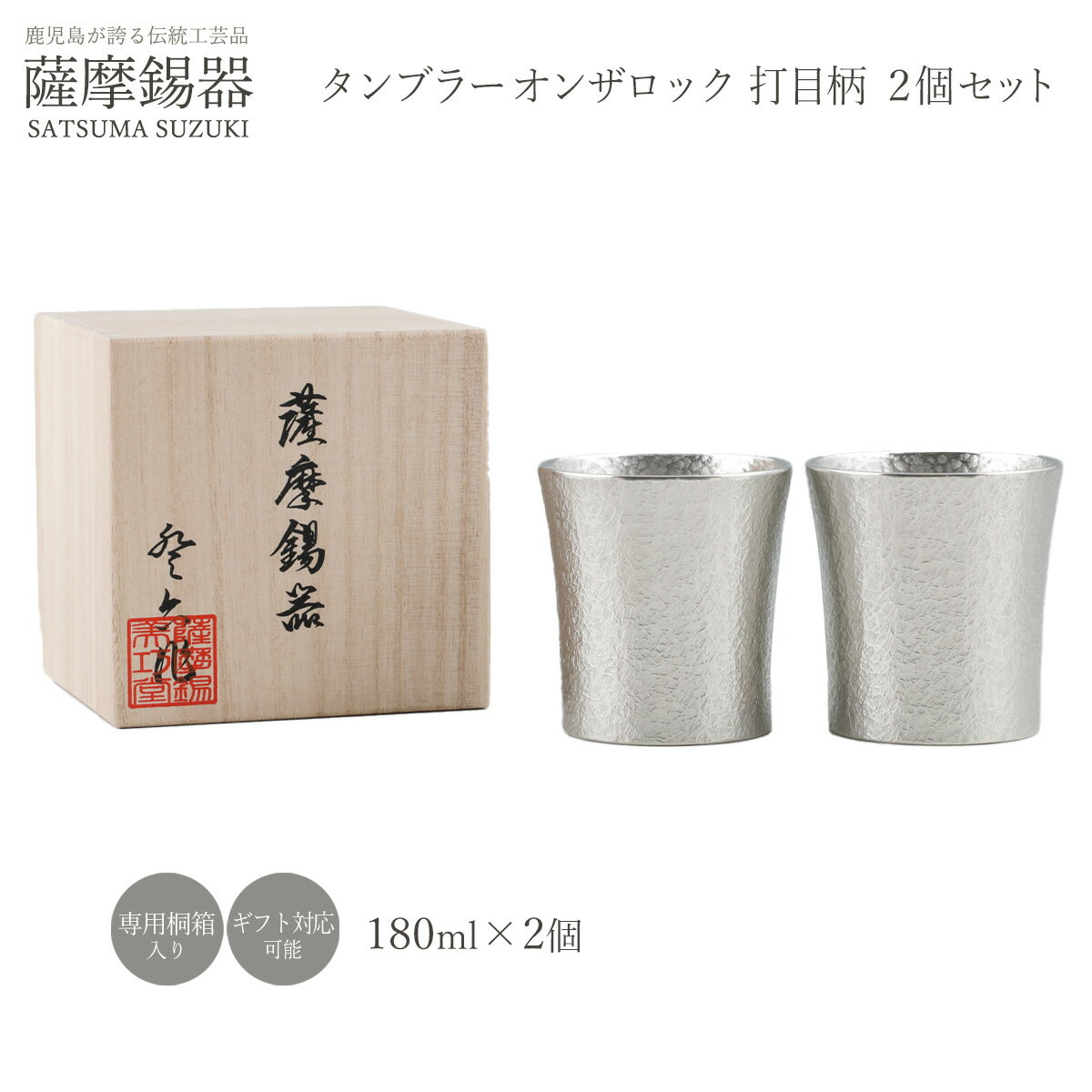 送料無料 [薩摩錫器工芸館] 薩摩錫器 タンブラーオンザロック 打目柄 180ml×2個セット /酒器 グラス ペアタンブラー 鹿児島県 ギフト プレゼント お祝いの品 退職祝い 還暦祝い