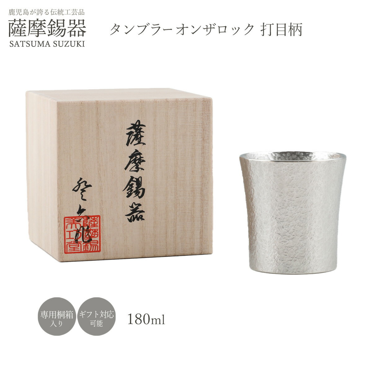 送料無料[薩摩錫器工芸館] 薩摩錫器 タンブラーオンザロック 打目柄 180ml / 酒器 グラス 鹿児島県 ギフト プレゼント お祝いの品 退職祝い 還暦祝い(3)