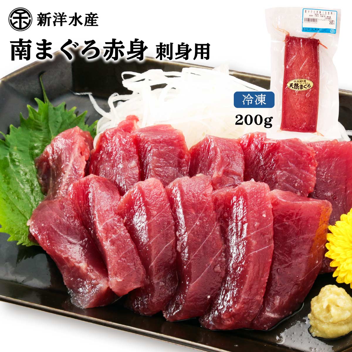 [新洋水産] まぐろ 南マグロ赤身(生食用) 200g まぐろ マグロ 鮪 赤身 冷凍 刺身 さっぱり クセのない 味わい 濃厚 まぐろの館 松榮丸