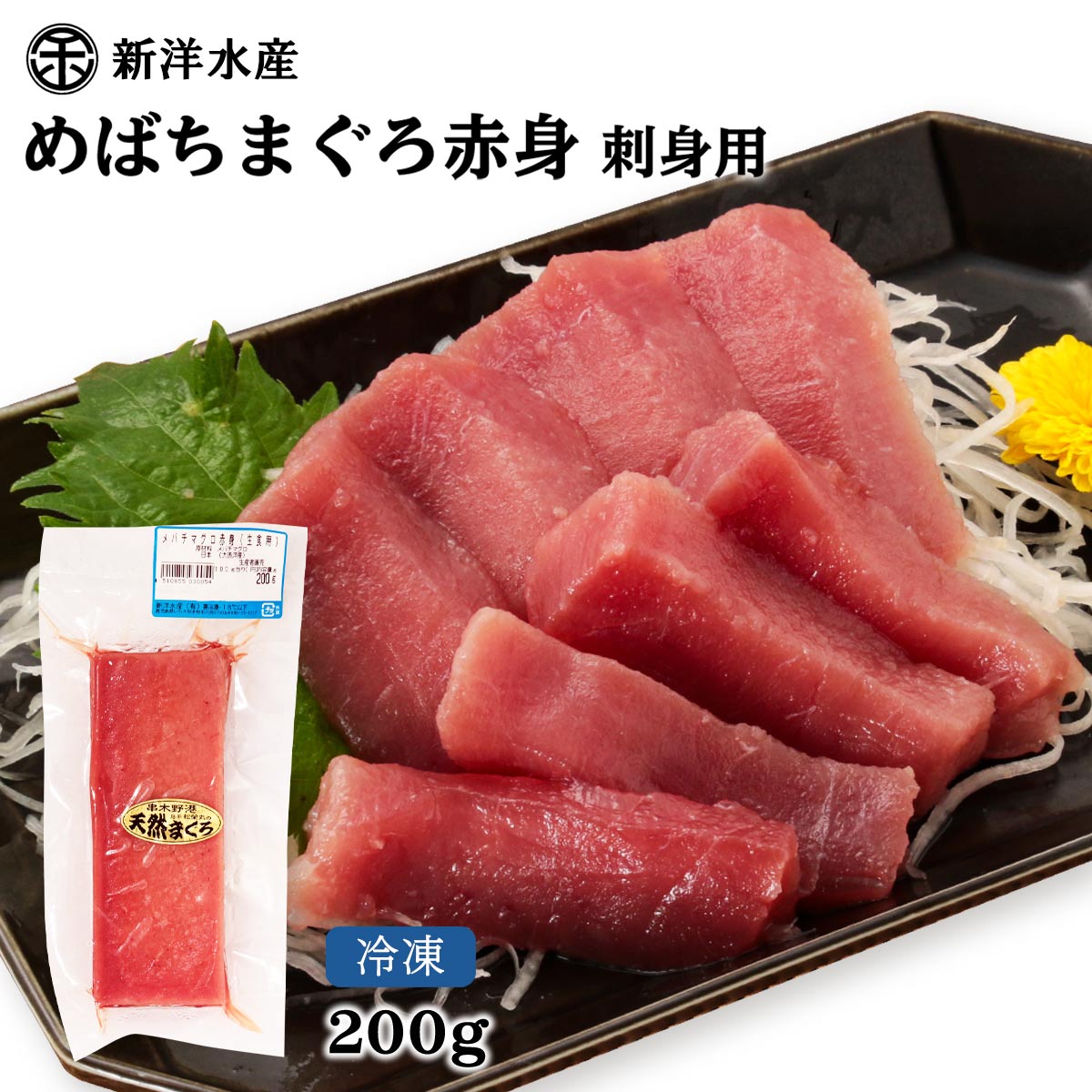 [新洋水産] まぐろ メバチマグロ赤身(生食用) 200g まぐろ マグロ 鮪 冷凍 メバチマグロ 厳選 目利き 天然まぐろ まぐろの館 松榮丸