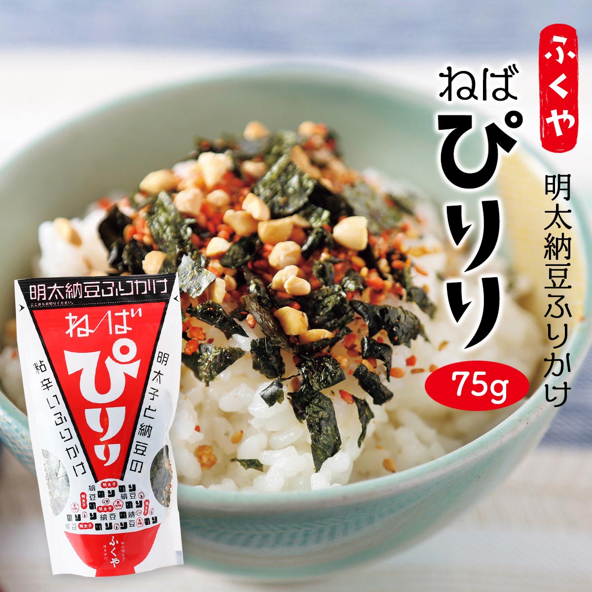 ふくや ふりかけ 明太納豆ふりかけ ねばぴりり 75g /福岡 博多 お土産 ふりかけ 納豆 ごはん おにぎり 白ごはん 明太子 ねばねば ピリ辛 海苔 のり フリーズドライ 明太調味液 ごはんのおとも お茶漬け ひきわり納豆 九州