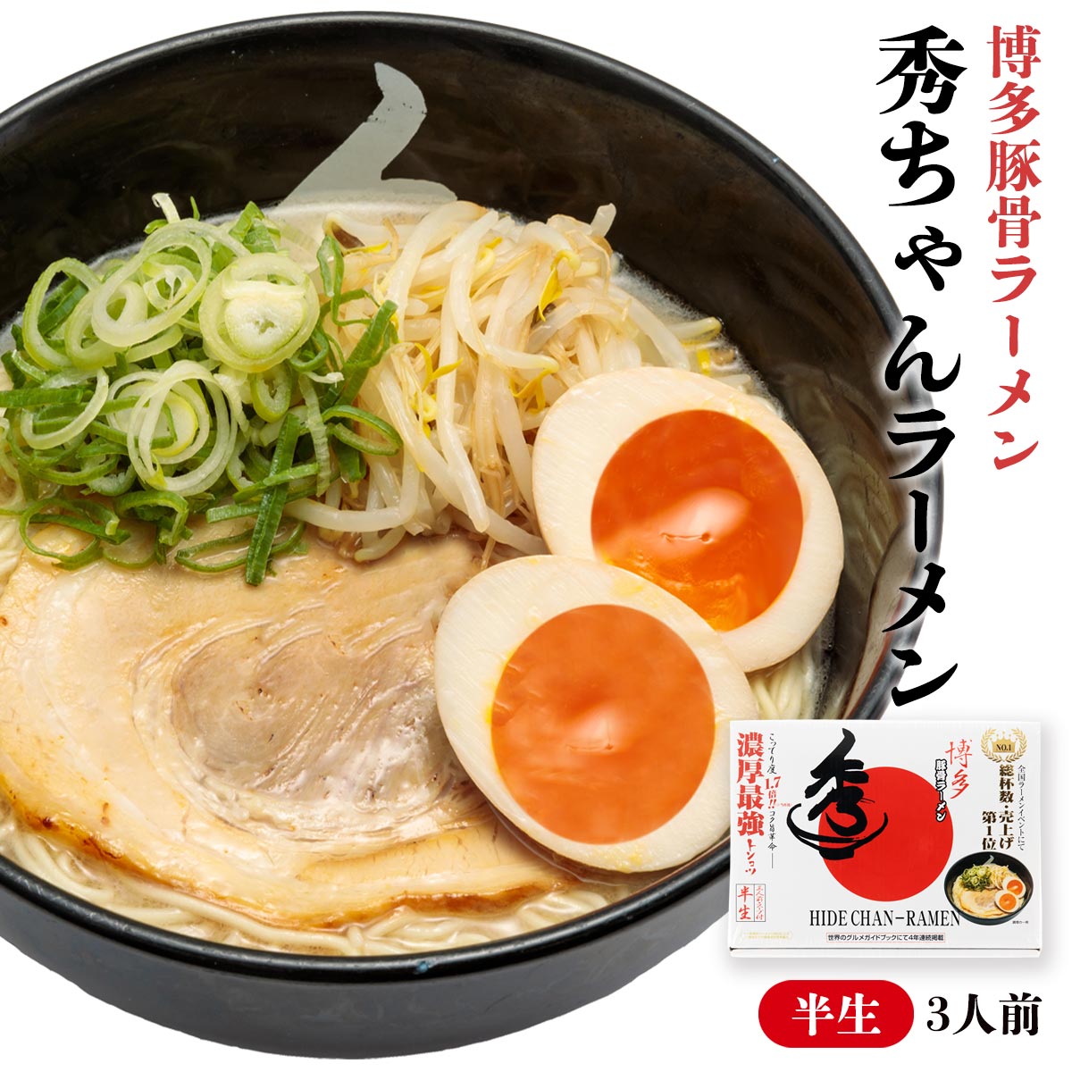 【40%OFF訳ありクーポン! 6月27日01:59まで】[アイランド] 九州 博多豚骨ラーメン 秀ちゃんラーメン 3食 九州 福岡県 超有名店 とんこ..