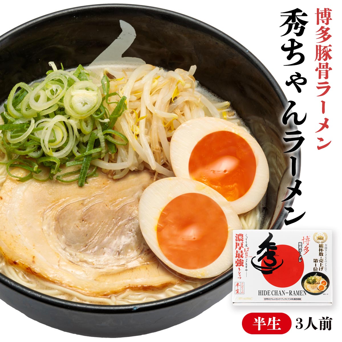 [アイランド] 九州 博多豚骨ラーメン 秀ちゃんラーメン 3