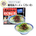 [鹿児島ユタカ] 箱入鹿児島ラーメンくろいわ 麺:100g 4 スープ:54g 4 鹿児島県 箱入り ラーメンセット お取り寄せ グルメ ギフト