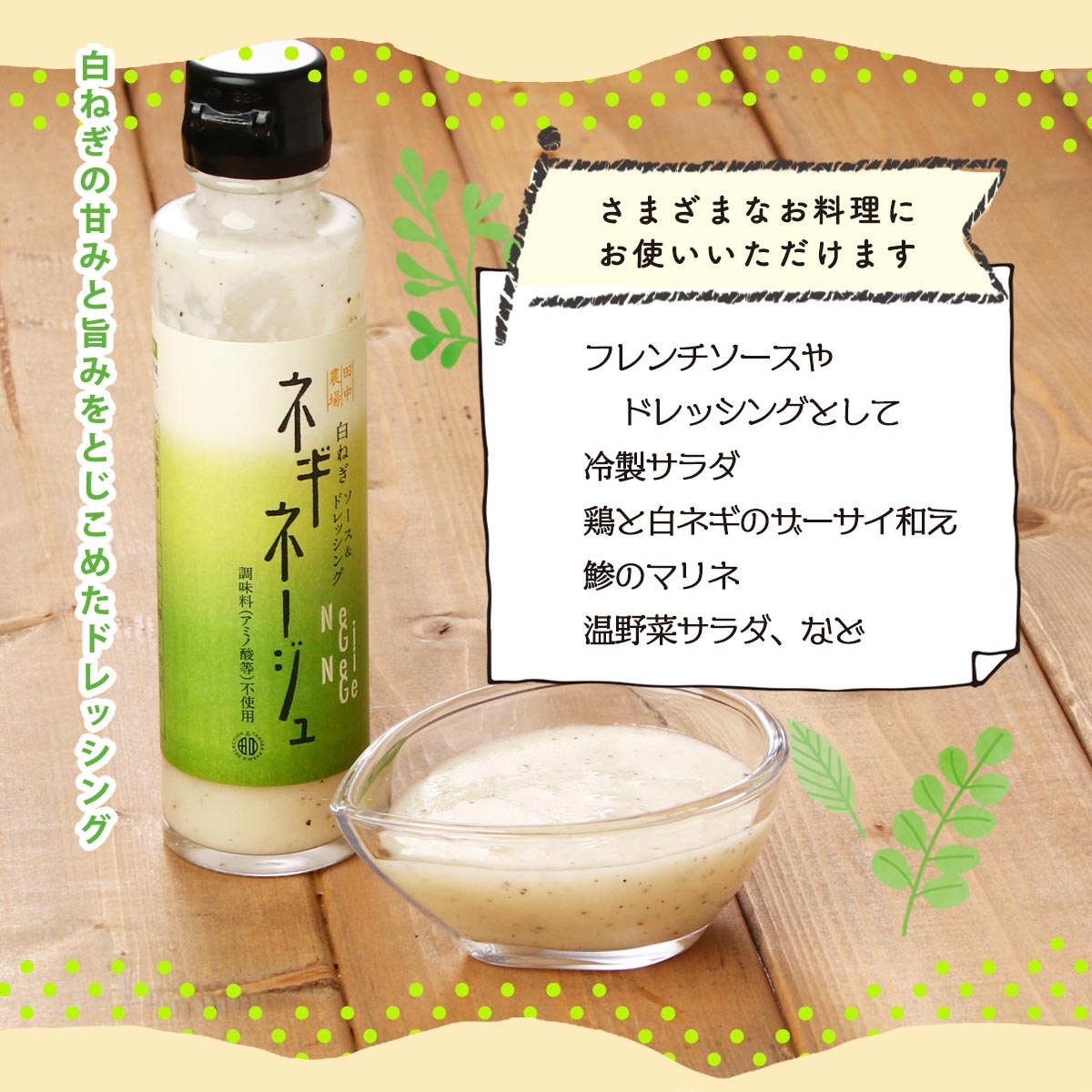 にじデパート楽天市場店の[田中農場] ドレッシング 白ねぎソース＆ドレッシング ネギネージュ 150ml /ねぎ ネギソース ねぎドレッシング フレンチソース 贅沢 上質 ソース ご馳走 ねぎ酢 ときめき調味料選手権 サラダ｜アングル3