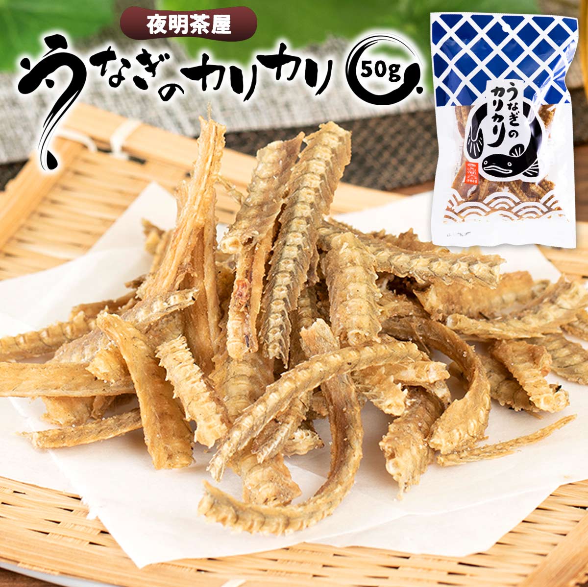 [夜明茶屋] ウナギの骨 うなぎのカリカリ 50g /ウナギの骨 おつまみ おやつ スナック お通し 福岡県 柳川土産 人気商品 塩味