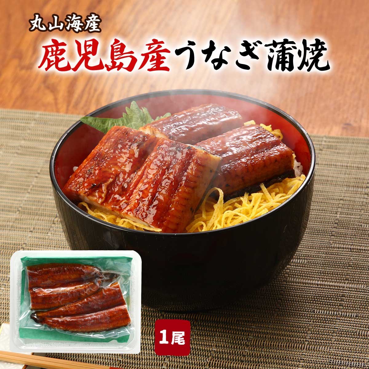 【商品特徴】鹿児島特産のうなぎ蒲焼の特大サイズです。 季節を問わず人気のうなぎの蒲焼です。 温めるだけでいつでも鰻の蒲焼がお楽しみいただけます。 特大サイズの鰻の蒲焼をお楽しみください。 商品説明メーカー所在地 原材料 うなぎ(鹿児島産)、タレ(しょうゆ、砂糖混合異性化液糖、発酵調味料、水あめ、砂糖、うなぎエキス)/酒精、増粘剤(加工澱粉、増粘多糖類)、調味料(アミノ酸等)、着色料(カラメル、アナトー)(一部に小麦、大豆を含む) サイズ 205×250×58(mm) 原産国 日本 内容量 1尾 アレルギー表示 小麦、大豆 温度帯 冷凍 メーカー名 丸山海産有限会社鹿児島県鹿児島市錦江町10-37