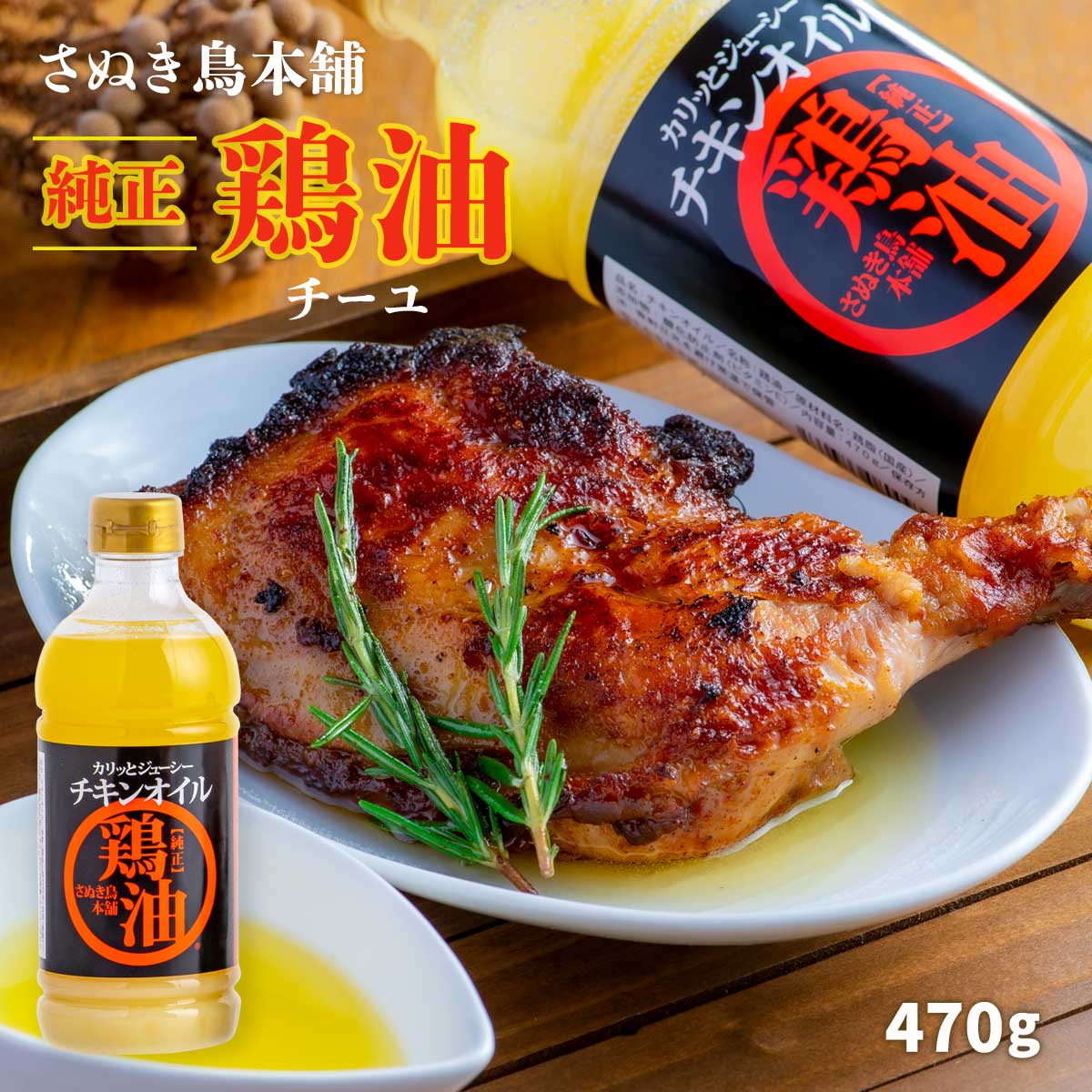 [さぬき鳥本舗] 鶏油 チキンオイル 470g /鶏油 チーユ チキンオイル 国産 日本産 中華料理 唐揚げ からあげ チャーハン ラーメン スープ 炒め物 コク 四国 香川県 さぬき名物 丸亀名物のサムネイル