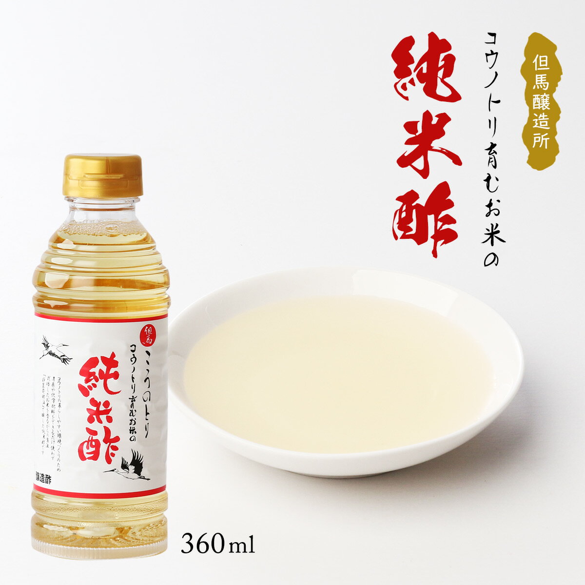 [但馬醸造所] 酢 コウノトリ育むお米の純米酢 360ml 