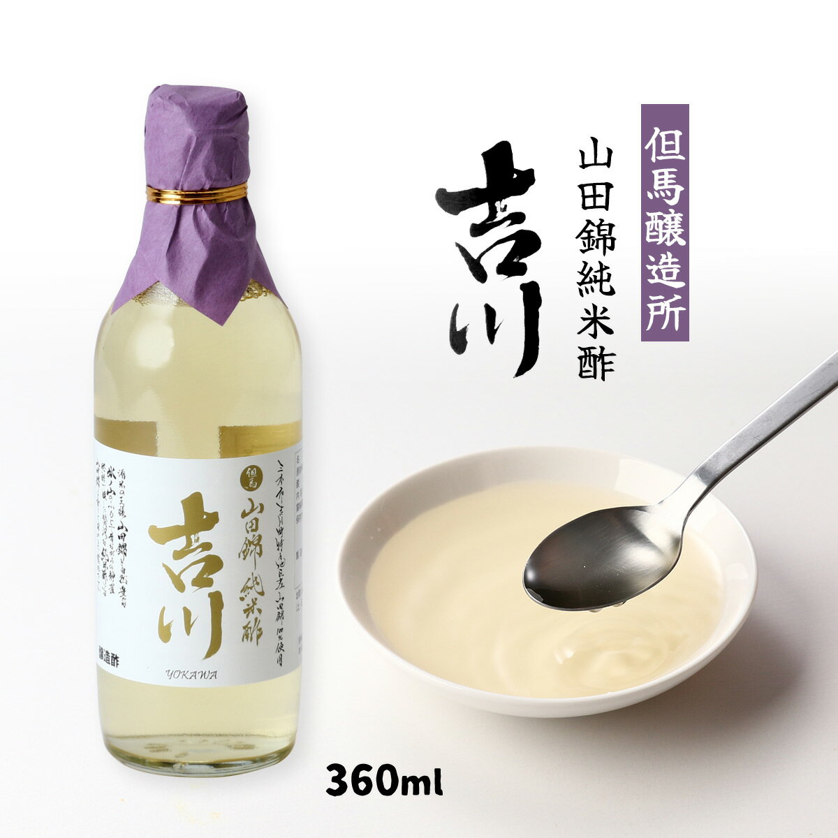 【スーパーセール価格】[但馬醸造所] 酢 山田錦純米酢 吉川 360ml 純米酢 米酢 山田錦 よかわ 醸造酢 ドリンクビネガー 希少 瓶入り 但馬 兵庫県産 す ビネガー 酢の物 酢漬け 日の出ホールデ…